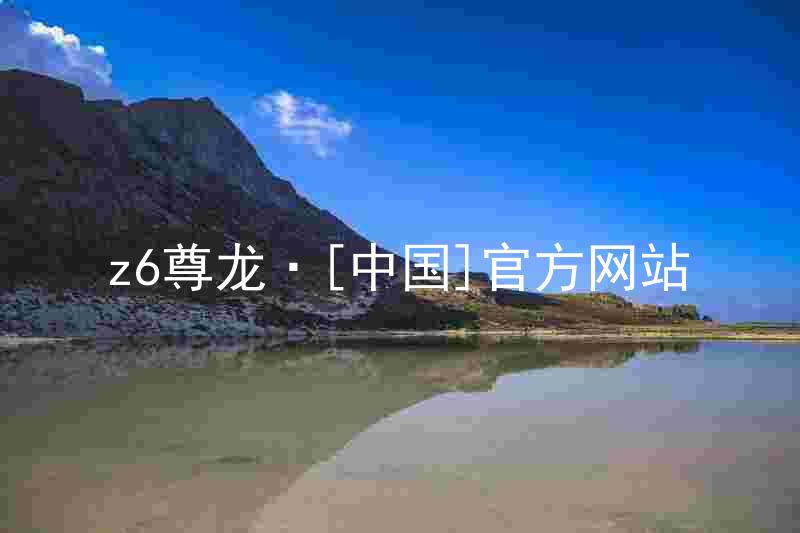 z6尊龙·[中国]官方网站
