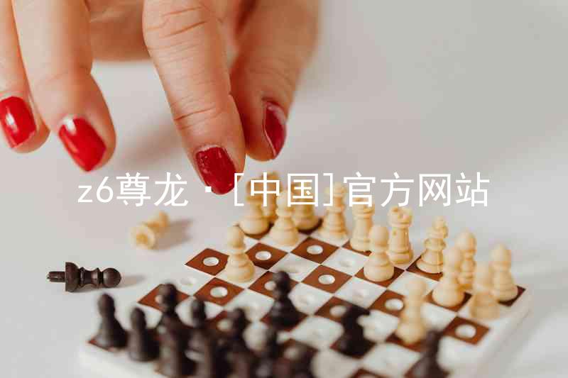 z6尊龙·[中国]官方网站