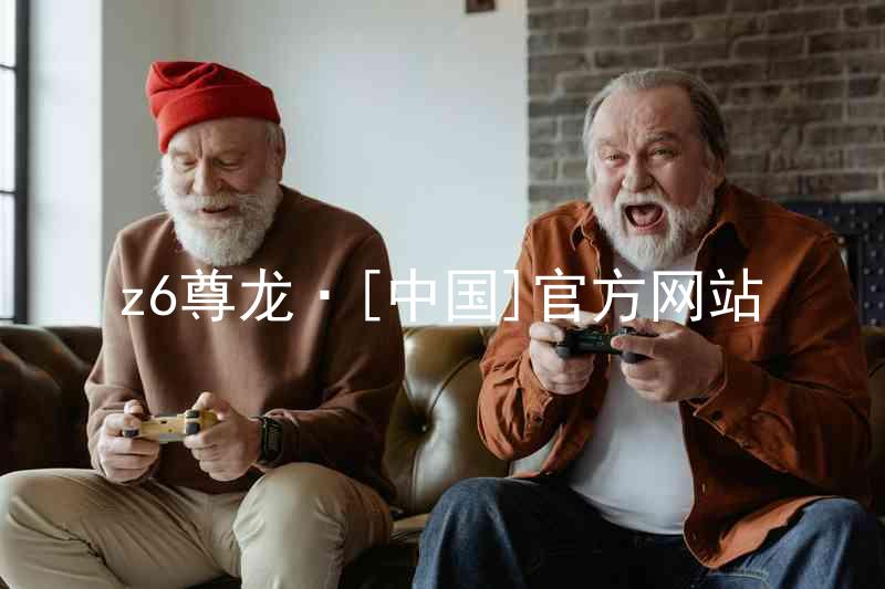 z6尊龙·[中国]官方网站