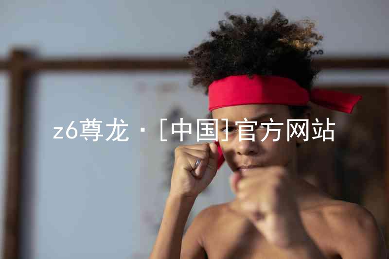 z6尊龙·[中国]官方网站